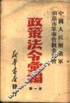 政策法令汇编  第1集 封面