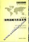 依附战略与东亚发展 封面