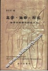 文字·生命·形式：符号学视野中的沈从文 封面