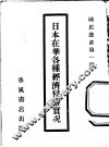 日本在华各种经济侵略实况 封面