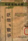 纸币与战争 封面