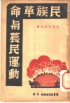 民族革命与农民运动 封面
