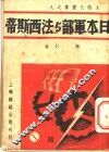 日本军部与法西斯蒂 封面