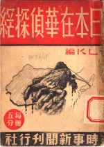 日本在华侦探网 封面