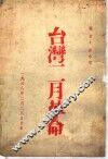 台湾二月革命 封面