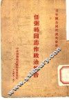 青年团全国代表大会第2日  任弼时同志作政治报告 封面