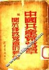 中国共产党党章及关于修改党章的报告 封面