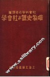 唯物主史观与社会学 封面