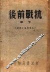 抗战前后  八十家佳作集  下集 封面
