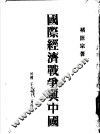 国际经济战争与中国 封面