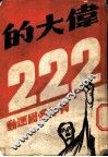 伟大的二·二二青年爱国运动目录 封面