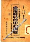 当前时局的中心问题 封面