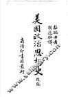 美国政治思想史后编 封面