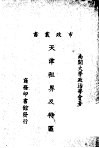 天津租界及特区 封面
