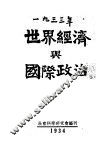 1933年世界经济与国际政治 封面