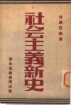 社会主义新史 封面