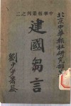建国刍言 封面