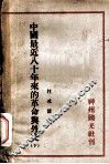 中国最近八十年来的革命与外交  下 封面