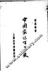 中国最近百年史 封面