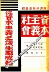 汉译世界史教程四  资本主义社会  从资本主义之后生至成熟  第3版 封面
