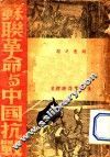 苏联革命与中国抗战 封面