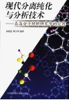 现代分离纯化与分析技术  -在高分子材料研究中的应用 封面