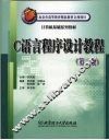 C语言程序设计教程  第2版 封面