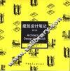 建筑设计笔记  第2版 封面