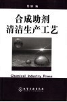 合成助剂清洁生产工艺 封面