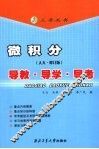 微积分  人大·修订版  导教·导学·导考 封面