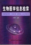 生物医学信息检索 封面
