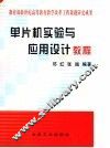 单片机实验与应用设计教程 封面