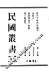 民国丛书  第3编  63  历史  地理类  春秋时代之世族 封面