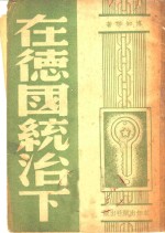 在德国统治下  惟中国能决定远东大局 封面