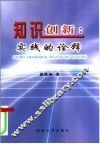 知识创新  实践的诠释 封面