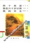 四十自述·我在六十岁以前·我的半生  我在六十岁以前 封面