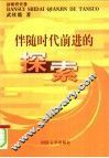 伴随时代前进的探索  战略研究卷 封面