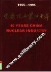 中国核工业四十年  摄影集  1955-1995 封面