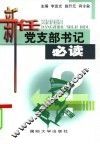 新任党支部书记必读 封面