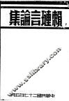 赖琏言论集 封面
