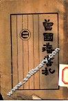 曾国藩书札类钞  军事 封面