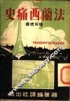 法兰西痛史 封面