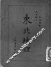 东北地理  全1册 封面