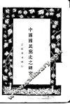 中国国民党史之研究 封面