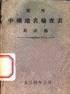 实用中国地名检查表 封面