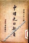 中国史的新页 封面