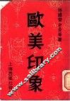 欧美印象 封面