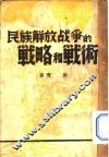 民族解放战争的战略和战术 封面