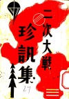 二次大战珍讯集 封面
