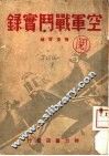 空军战斗实录 封面